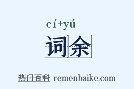 词余是什么意思的图片